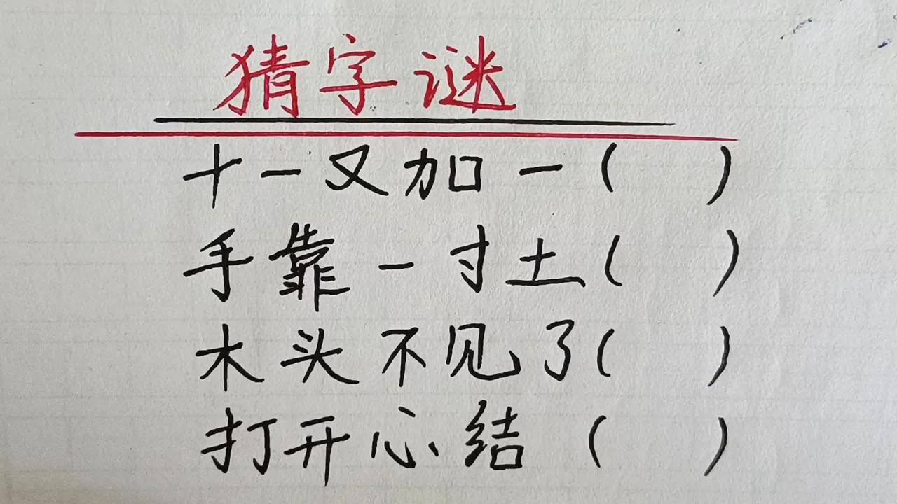 最新猜字谜文章，揭秘猜字谜的魅力与技巧