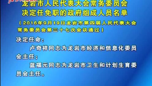 龙岩人事任免最新动态，引领未来发展的关键力量