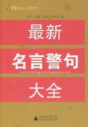 最新名言警句，人生的灯塔与未来指引路标