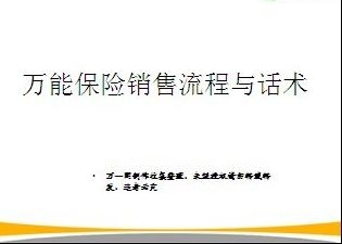 最新保险话术，建立客户信任，引领保险理念革新前行