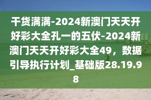 2024新奥天天开好彩大全,数据执行驱动决策_专家版12.104