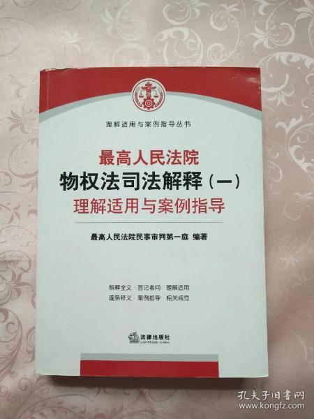 物权法最新司法解释解读与应用指南