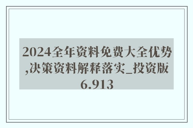 2024全年资料免费大全,诠释解析落实_ios3.283