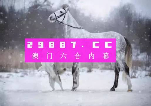 今晚澳门一肖一码,正确解答落实_潮流版2.773