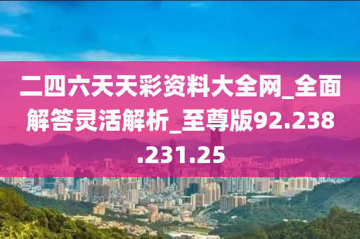 246天天天彩天好彩+资料,动态词语解释落实_升级版9.123