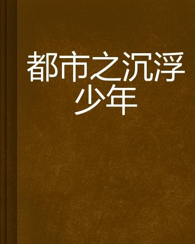 都市沉浮，最新观察与深度解读