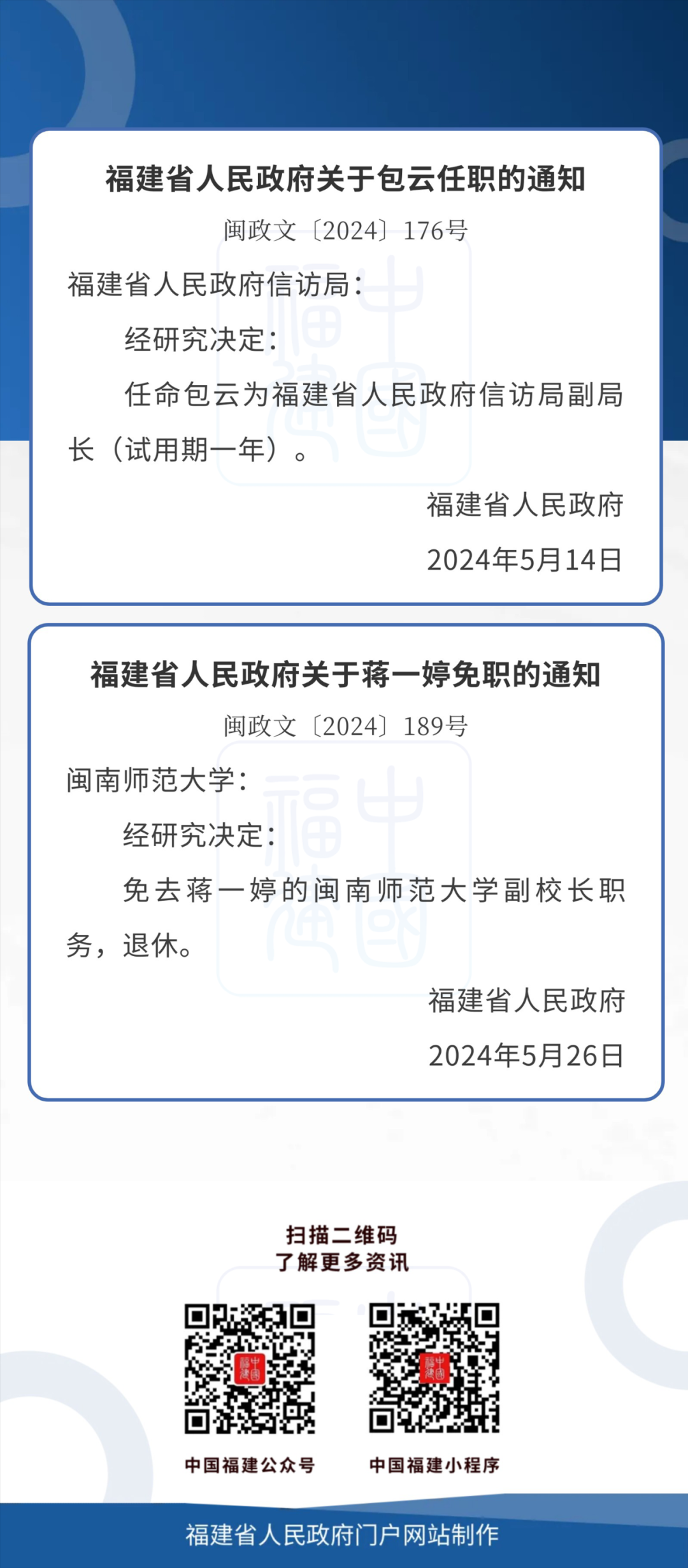 福建省最新人事任免动态概览