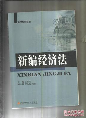 经济法最新发展研究概览