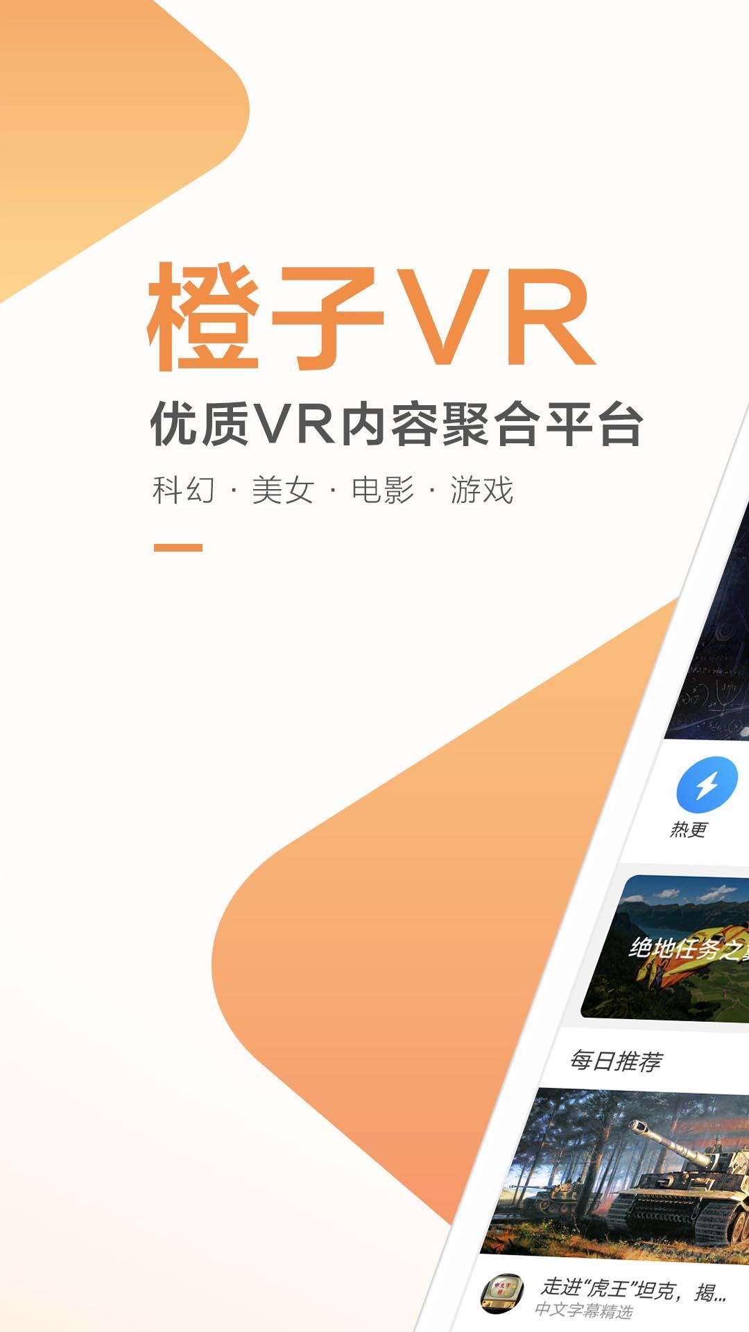 橙子VR最新版，沉浸式体验的新里程碑