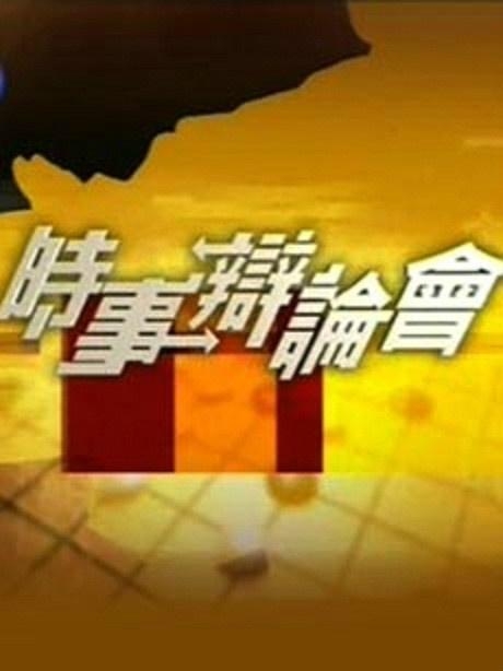 全球热点话题与未来趋势探讨，最新时事辩论会动态速递