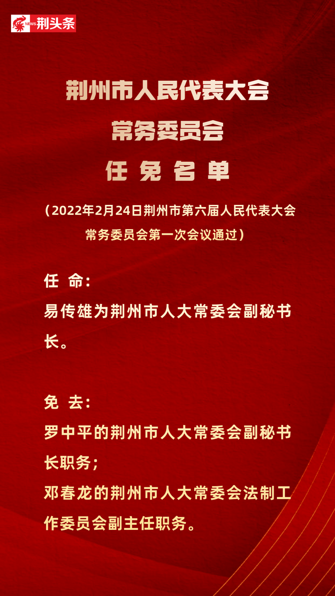 荆州最新人事任免动态发布