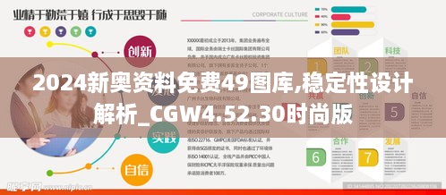 2024新奥资料免费49图库,安全性方案设计_Advance172.777