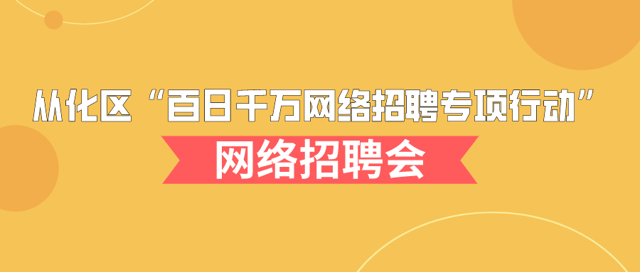 从化最新招聘信息汇总