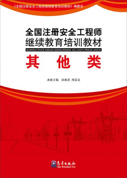 最新注册安全工程师教材概览及要点解析