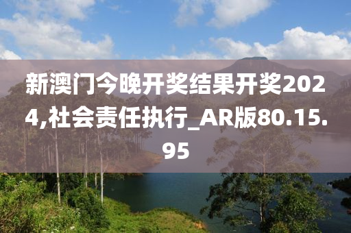 2024年新溪门天天开彩,社会责任执行_标配版18.152