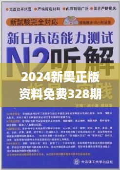 2024新奥免费看的资料,机构预测解释落实方法_V261.33