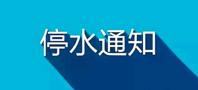 郑州最新停水通知，2024年更新报告详解停水情况