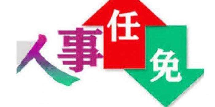 乐山干部最新任免公示消息发布