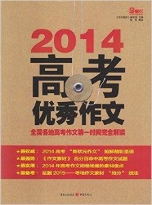 2014最新热点分析，高考素材全解析