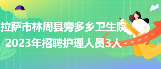 拉萨护士最新招聘，职业发展的璀璨舞台