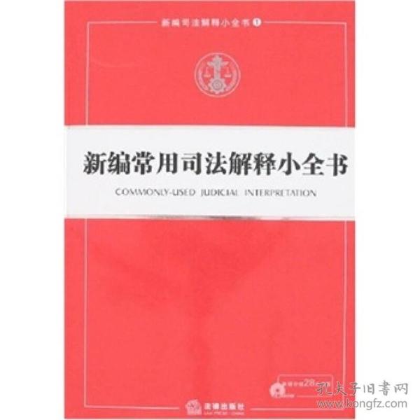 最新司法解释小全书概述、重要性及内容解析