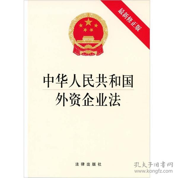 外资企业法更新，推动经济发展的新引擎