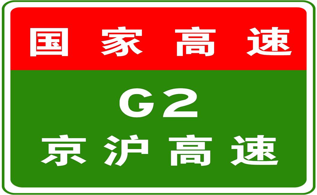 京沪高速最新路况实时报告